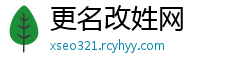 更名改姓网